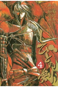 楽天kobo電子書籍ストア しびとの剣 4 加倉井ミサイル 楽天kobo電子書籍ストア しびとの剣 4 加倉井ミサイル